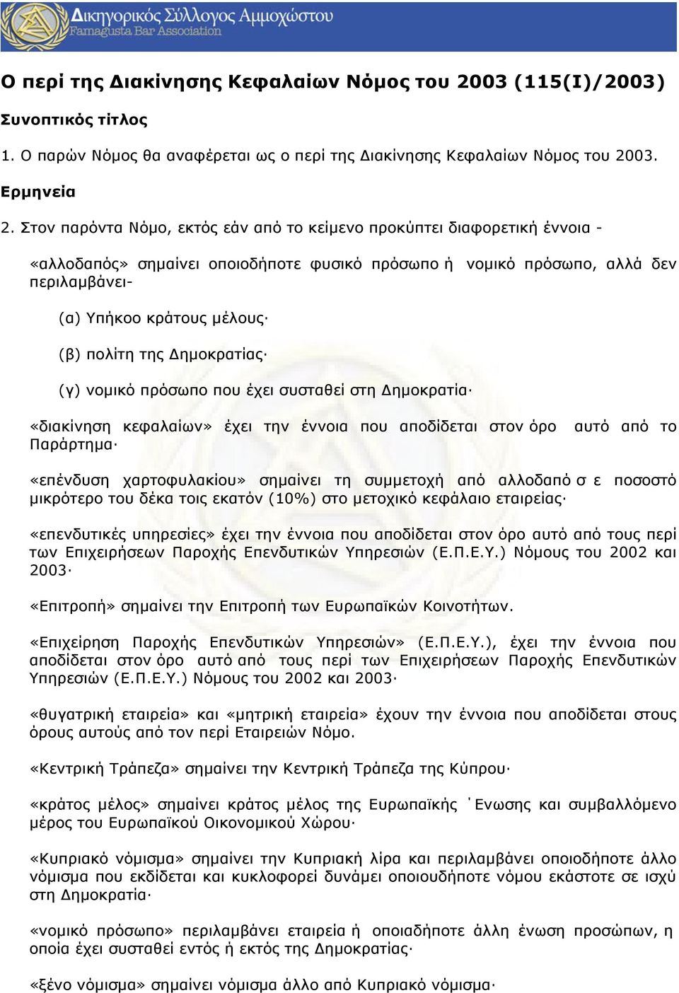 πολίτη της Δηµοκρατίας (γ) νοµικό πρόσωπο που έχει συσταθεί στη Δηµοκρατία «διακίνηση κεφαλαίων» έχει την έννοια που αποδίδεται στον όρο αυτό από το Παράρτηµα «επένδυση χαρτοφυλακίου» σηµαίνει τη