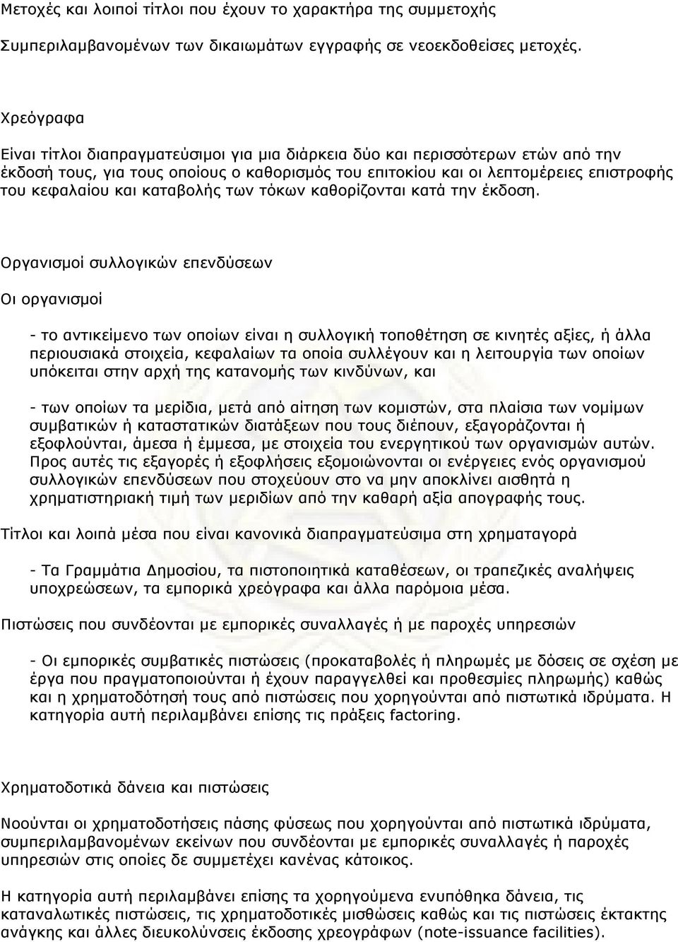 καταβολής των τόκων καθορίζονται κατά την έκδοση.