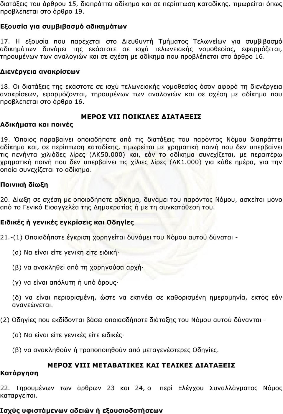 που προβλέπεται στο άρθρο 16. Διενέργεια ανακρίσεων 18.