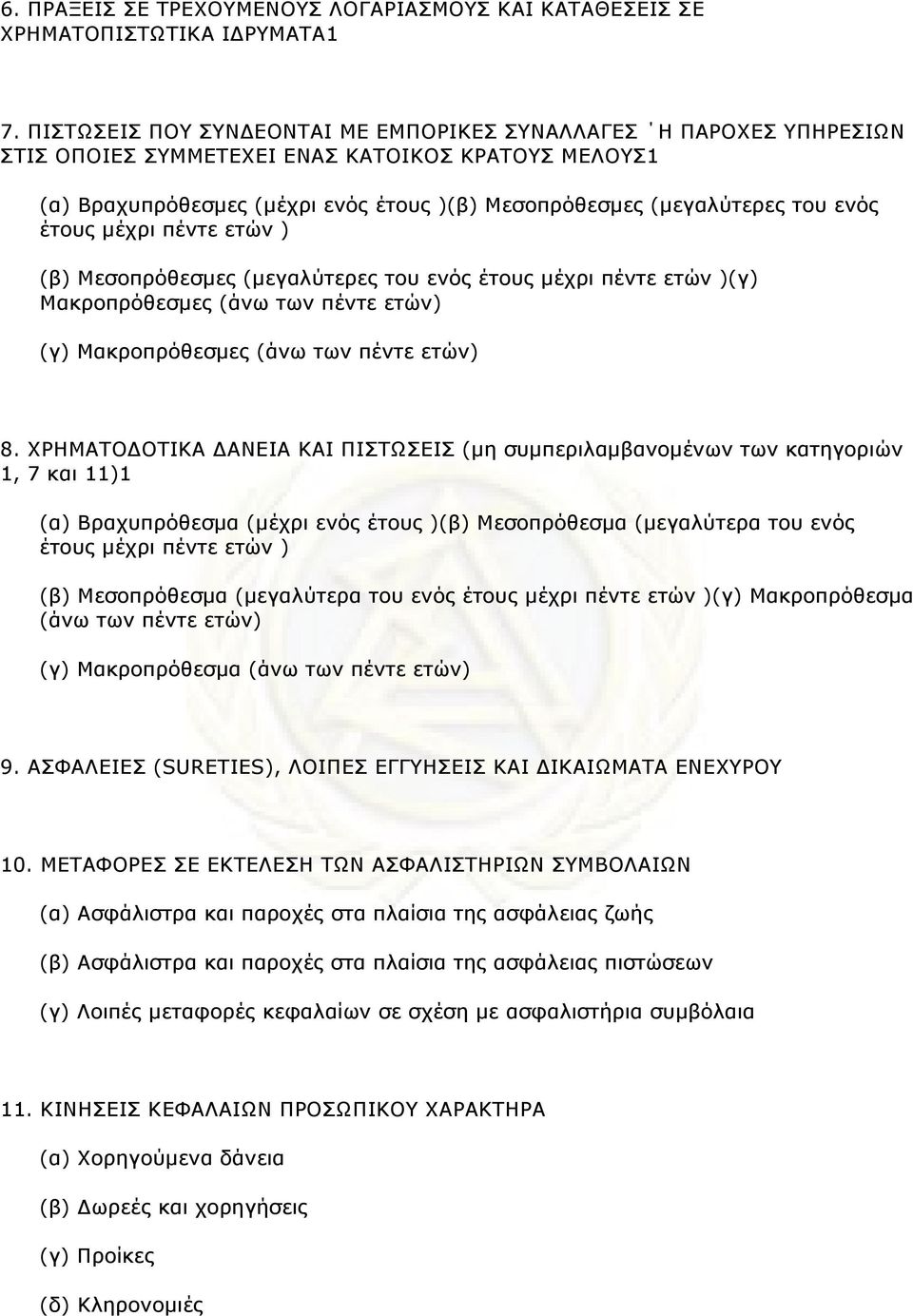 έτους µέχρι πέντε ετών ) (β) Μεσοπρόθεσµες (µεγαλύτερες του ενός έτους µέχρι πέντε ετών )(γ) Μακροπρόθεσµες (άνω των πέντε ετών) (γ) Μακροπρόθεσµες (άνω των πέντε ετών) 8.