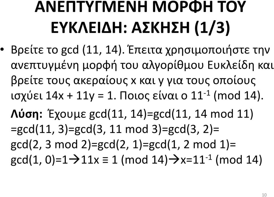 για τους οποίους ισχύει 14x + 11y = 1. Ποιος είναι ο 11-1 (mod 14).