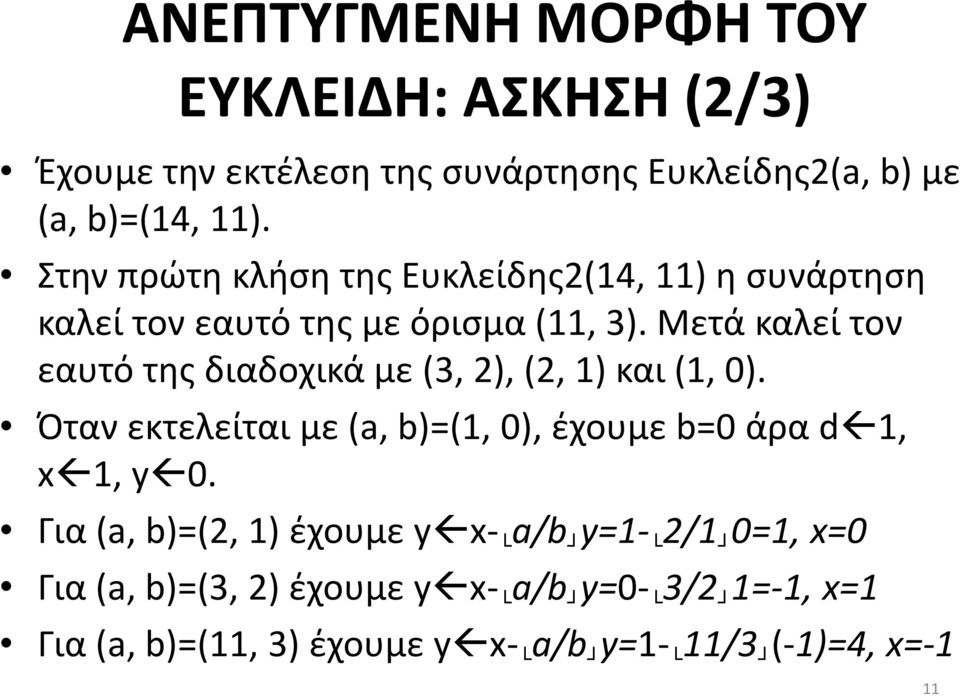 Μετά καλεί τον εαυτό της διαδοχικά με (3, 2), (2, 1) και (1, 0).