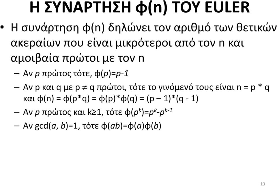 και q με p q πρώτοι, τότε το γινόμενό τους είναι n = p * q και φ(n) = φ(p*q) = φ(p)*φ(q) =