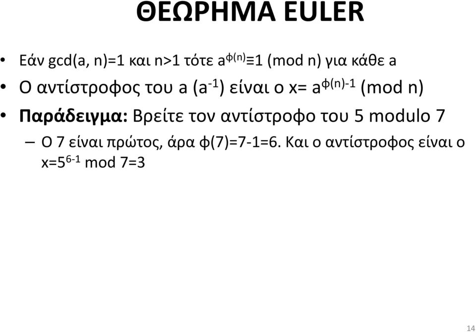 Παράδειγμα: Βρείτε τον αντίστροφο του 5 modulo 7 O 7 είναι