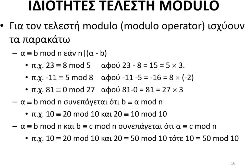 χ. 10 20 mod 10 και 20 10 mod 10 α b mod n και b c mod n συνεπάγεται ότι α c mod n π.χ. 10 20 mod 10 και 20 50 mod 10 τότε 10 50 mod 10 16