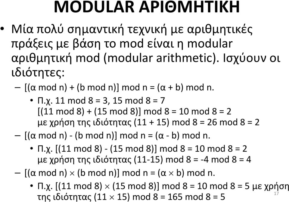 της ιδιότητας (11 + 15) mod 8 = 26 mod 8 = 2 [(α mod n) - (b mod n)] mod n = (α - b) mod n. Π.χ.