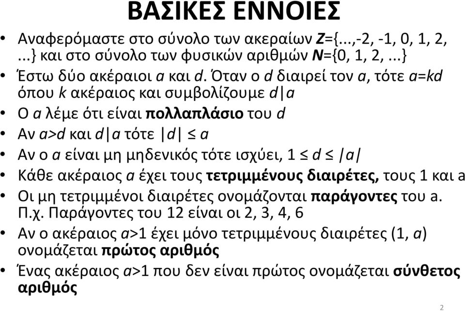 ισχύει, 1 d a Κάθε ακέραιος a έχει τους τετριμμένους διαιρέτες, τους 1 και a Οι μη τετριμμένοι διαιρέτες ονομάζονται παράγοντες του a. Π.χ. Παράγοντες του 12