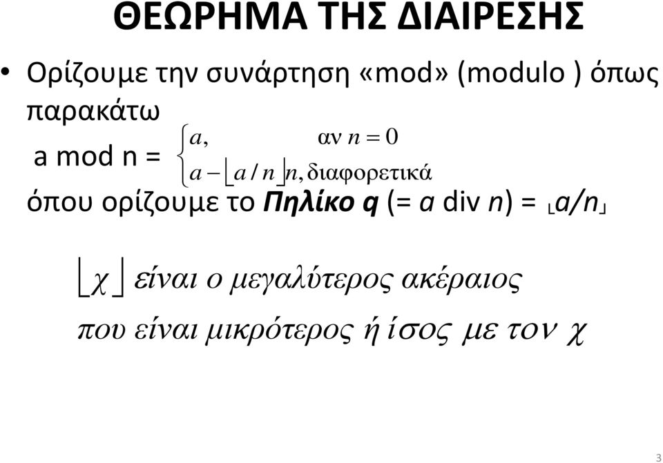 Πηλίκο q (= a div n) = a/n χ n = 0 n, διαφορετικά είναι ο