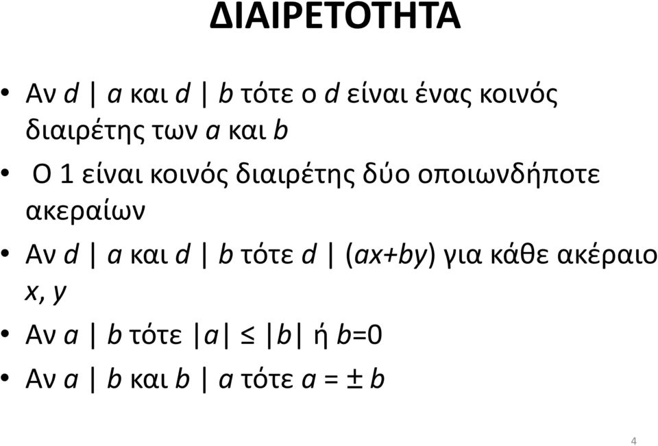 οποιωνδήποτε ακεραίων Αν d a και d b τότε d (ax+by) για