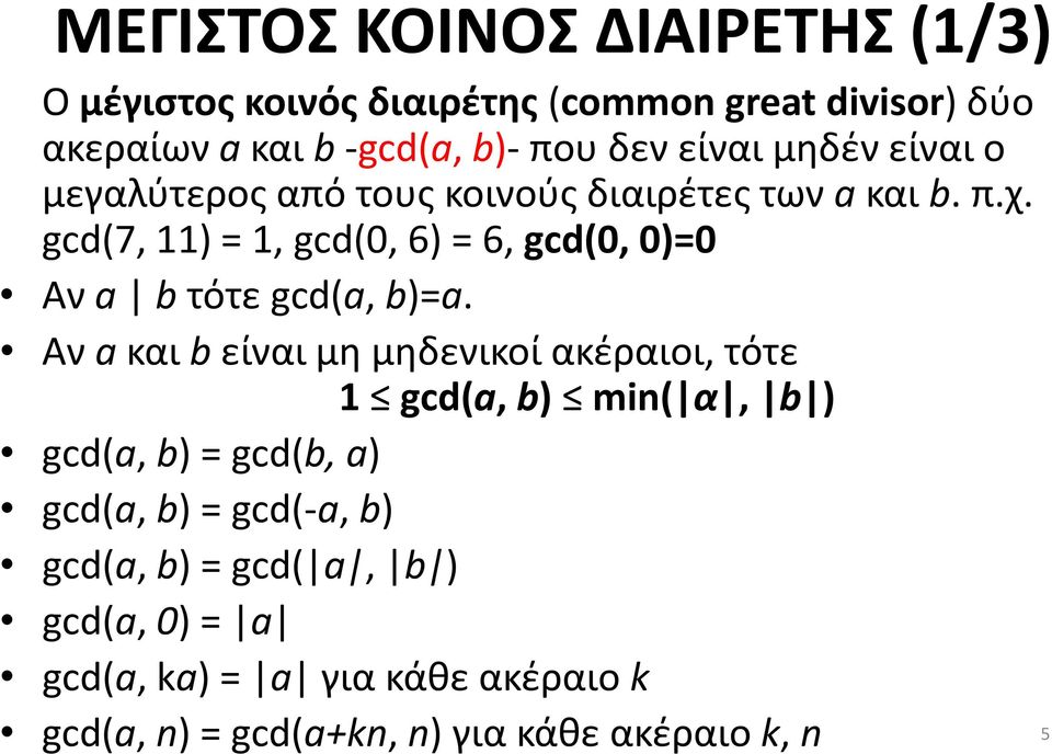 gcd(7, 11) = 1, gcd(0, 6) = 6, gcd(0, 0)=0 Αν a b τότε gcd(a, b)=a.