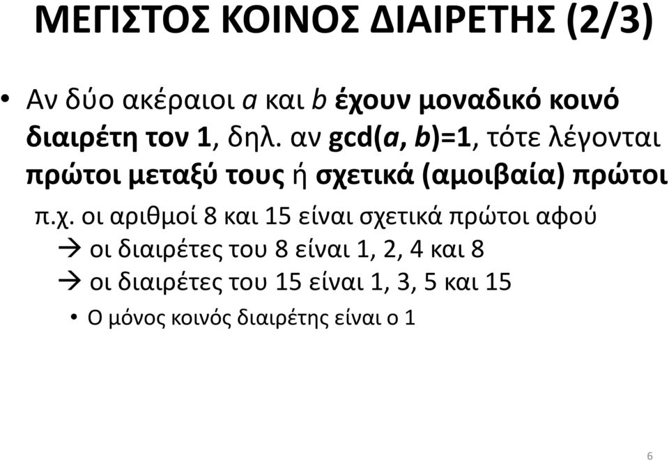 αν gcd(a, b)=1, τότε λέγονται πρώτοι μεταξύ τους ή σχε