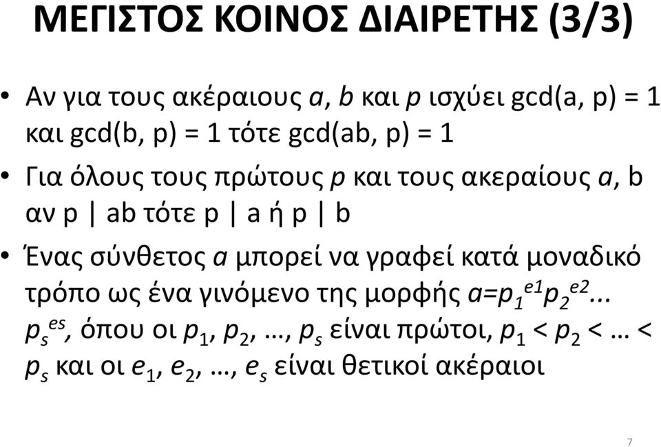 σύνθετος a μπορεί να γραφεί κατά μοναδικό τρόπο ως ένα γινόμενο της μορφής a=p 1 e1 p 2 e2.