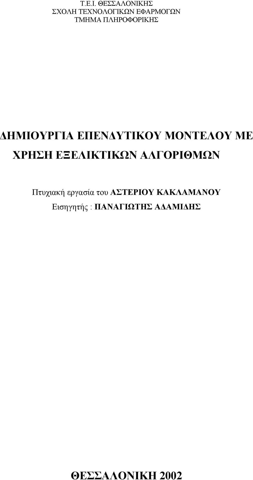 ΠΛΗΡΟΦΟΡΙΚΗΣ ΗΜΙΟΥΡΓΙΑ ΕΠΕΝ ΥΤΙΚΟΥ ΜΟΝΤΕΛΟΥ ΜΕ ΧΡΗΣΗ