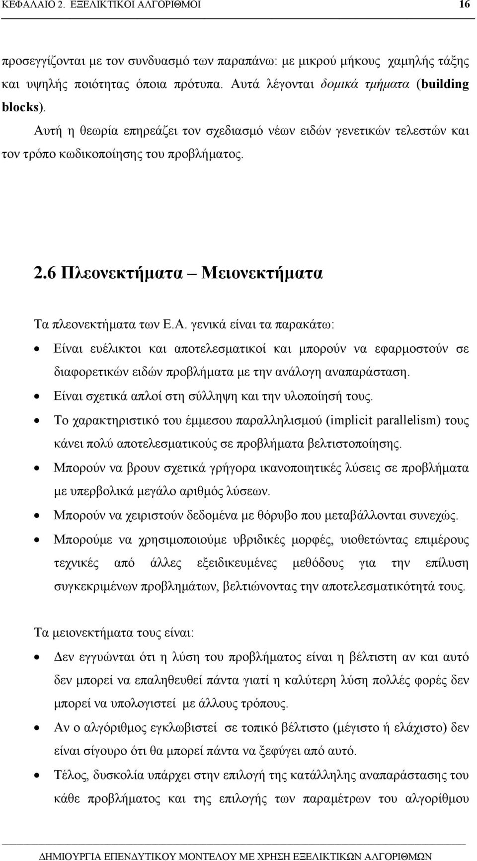 Είναι σχετικά απλοί στη σύλληψη και την υλοποίησή τους. Το χαρακτηριστικό του έµµεσου παραλληλισµού (implicit parallelism) τους κάνει πολύ αποτελεσµατικούς σε προβλήµατα βελτιστοποίησης.