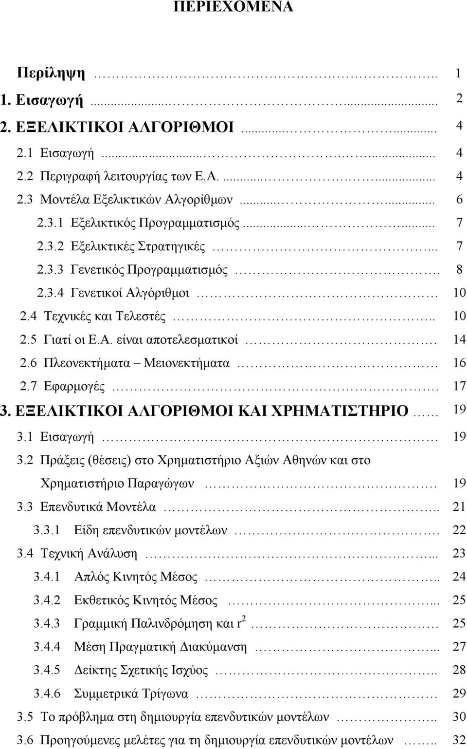 6 Πλεονεκτήµατα Μειονεκτήµατα 16 2.7 Εφαρµογές. 17 3. ΕΞΕΛΙΚΤΙΚΟΙ ΑΛΓΟΡΙΘΜΟΙ ΚΑΙ ΧΡΗΜΑΤΙΣΤΗΡΙΟ 19 3.1 Εισαγωγή 19 3.2 Πράξεις (θέσεις) στο Χρηµατιστήριο Αξιών Αθηνών και στο Χρηµατιστήριο Παραγώγων.