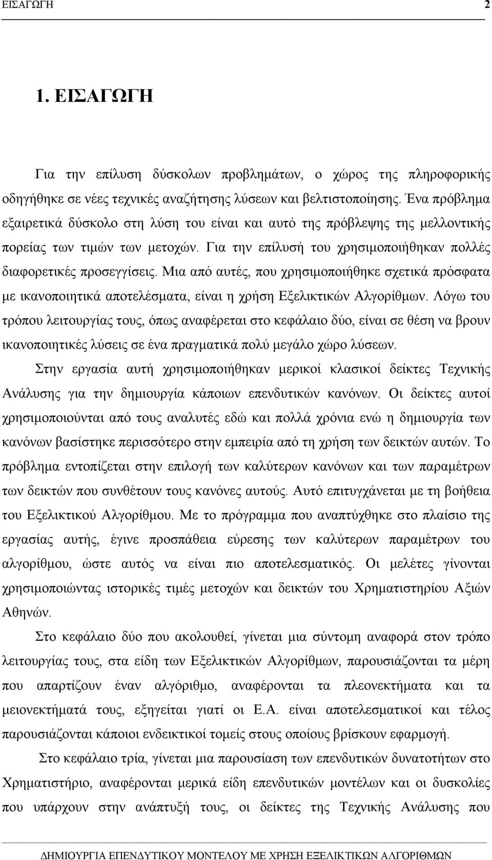 Μια από αυτές, που χρησιµοποιήθηκε σχετικά πρόσφατα µε ικανοποιητικά αποτελέσµατα, είναι η χρήση Εξελικτικών Αλγορίθµων.