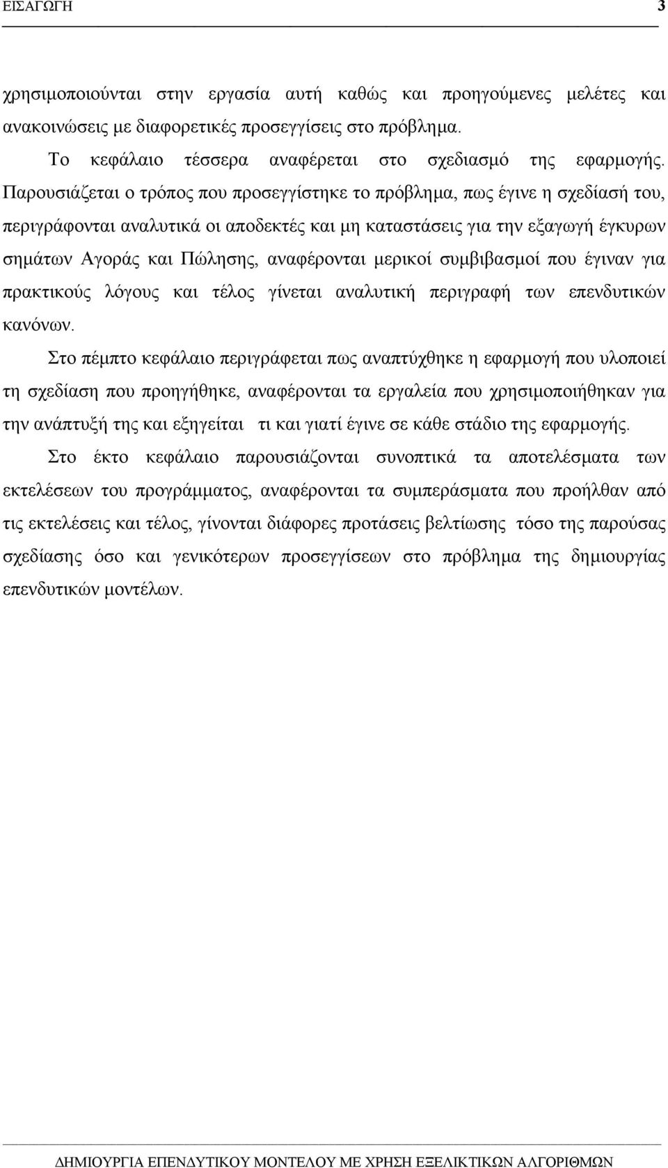 µερικοί συµβιβασµοί που έγιναν για πρακτικούς λόγους και τέλος γίνεται αναλυτική περιγραφή των επενδυτικών κανόνων.