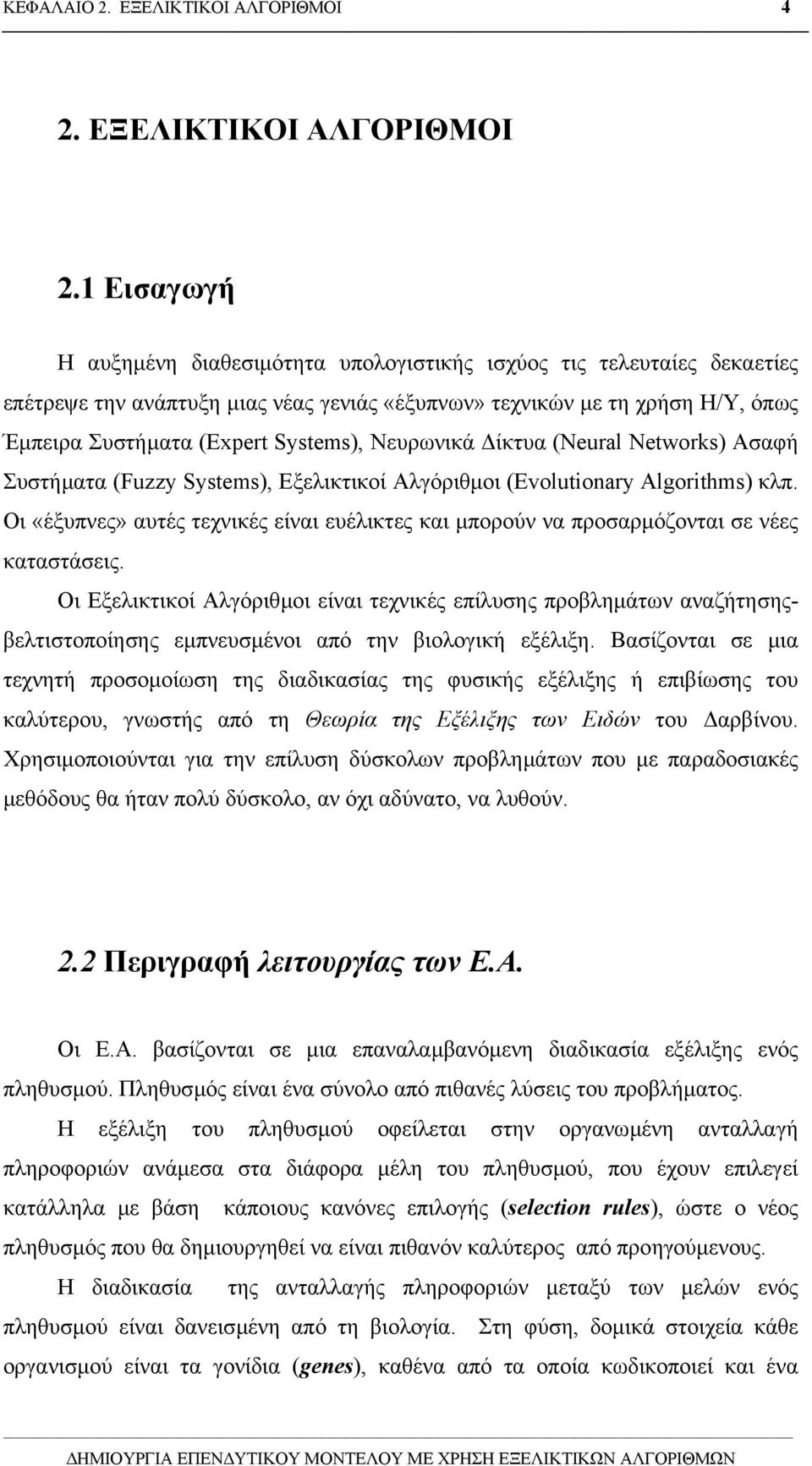 Νευρωνικά ίκτυα (Neural Networks) Ασαφή Συστήµατα (Fuzzy Systems), Εξελικτικοί Αλγόριθµοι (Evolutionary Algorithms) κλπ.