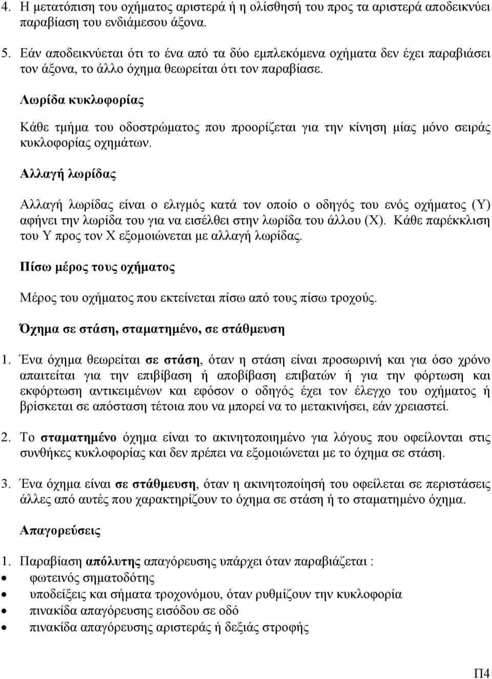 Λωρίδα κυκλοφορίας Κάθε τμήμα του οδοστρώματος που προορίζεται για την κίνηση μίας μόνο σειράς κυκλοφορίας οχημάτων.