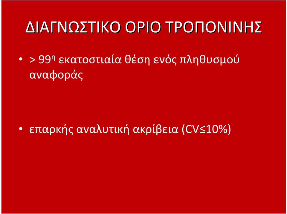 ενός πληθυσμού αναφοράς