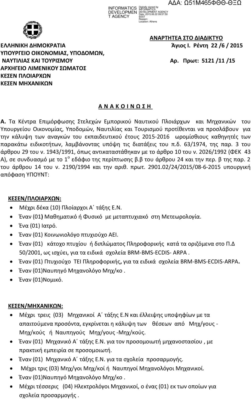 Τα Κέντρα Επιμόρφωσης Στελεχών Εμπορικού Ναυτικού Πλοιάρχων και Μηχανικών του Υπουργείου Οικονομίας, Υποδομών, Ναυτιλίας και Τουρισμού προτίθενται να προσλάβουν για την κάλυψη των αναγκών του