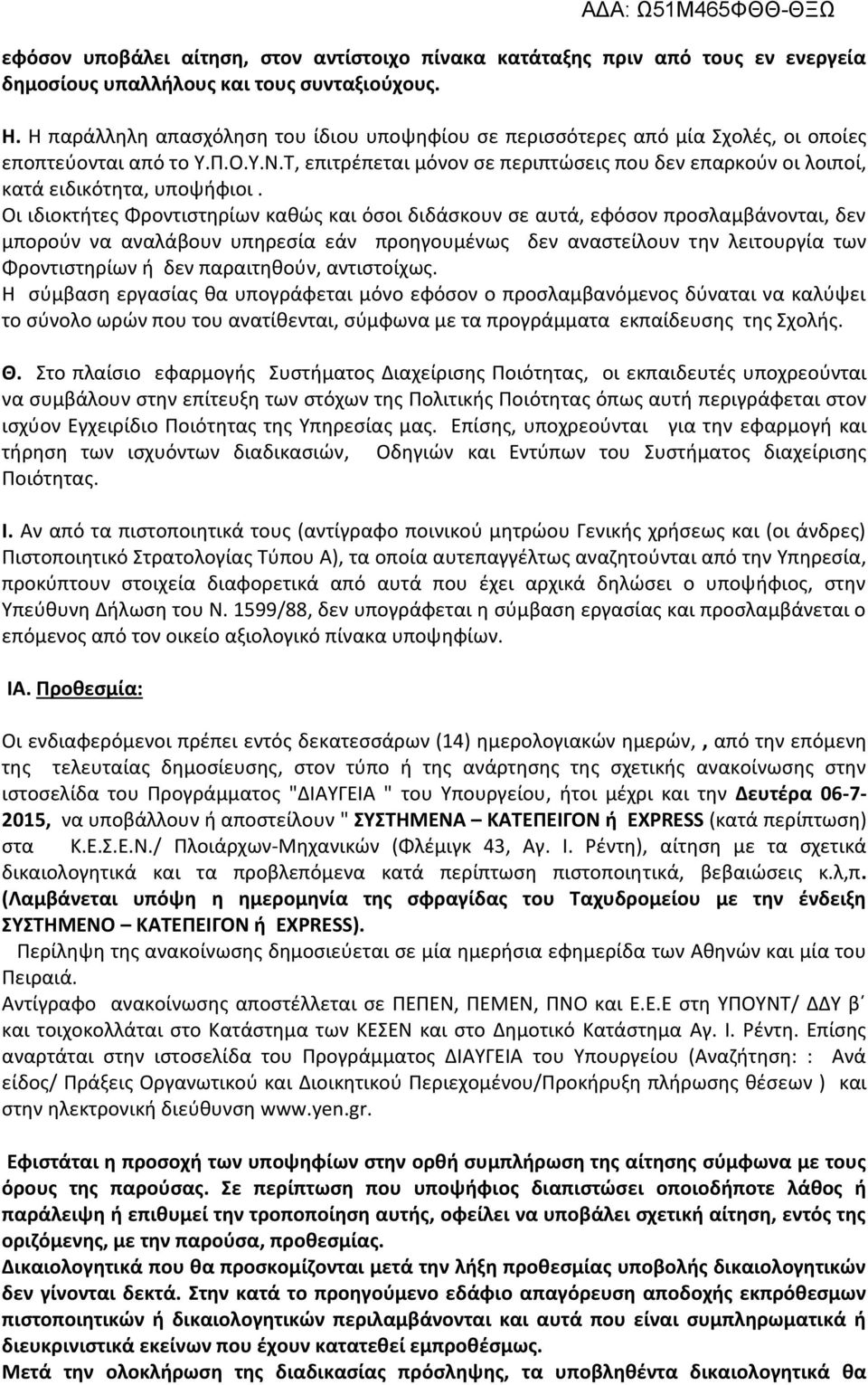 Τ, επιτρέπεται μόνον σε περιπτώσεις που δεν επαρκούν οι λοιποί, κατά ειδικότητα, υποψήφιοι.