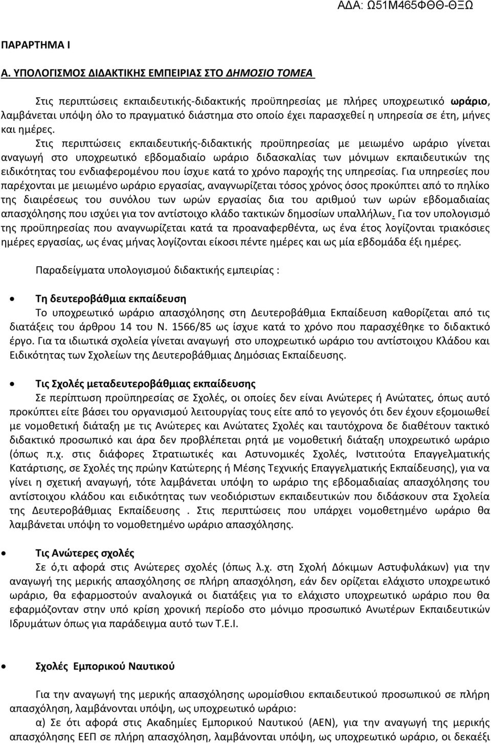 παρασχεθεί η υπηρεσία σε έτη, μήνες και ημέρες.