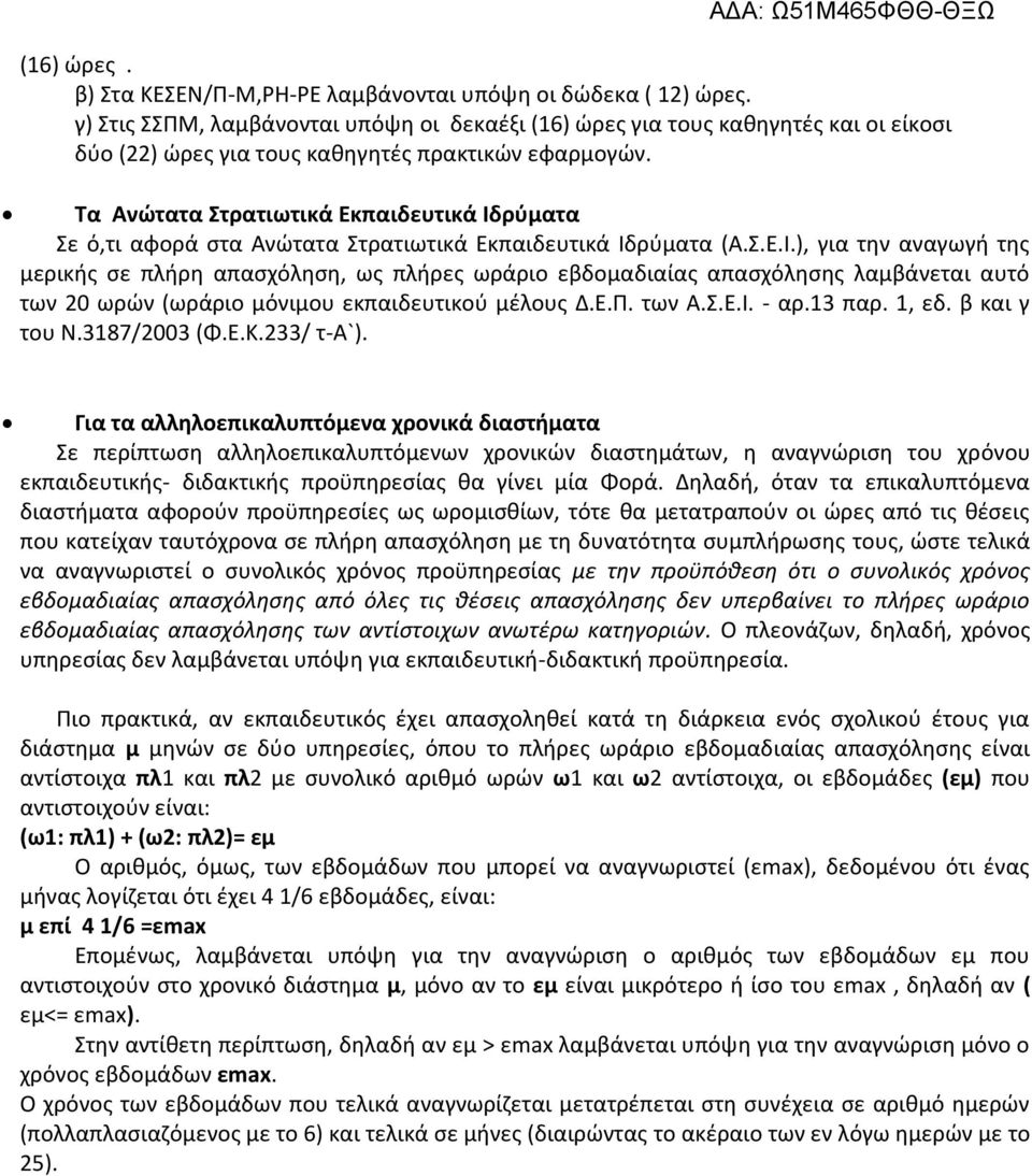 Τα Ανώτατα Στρατιωτικά Εκπαιδευτικά Ιδρύματα Σε ό,τι αφορά στα Ανώτατα Στρατιωτικά Εκπαιδευτικά Ιδρύματα (Α.Σ.Ε.Ι.), για την αναγωγή της μερικής σε πλήρη απασχόληση, ως πλήρες ωράριο εβδομαδιαίας απασχόλησης λαμβάνεται αυτό των 20 ωρών (ωράριο μόνιμου εκπαιδευτικού μέλους Δ.