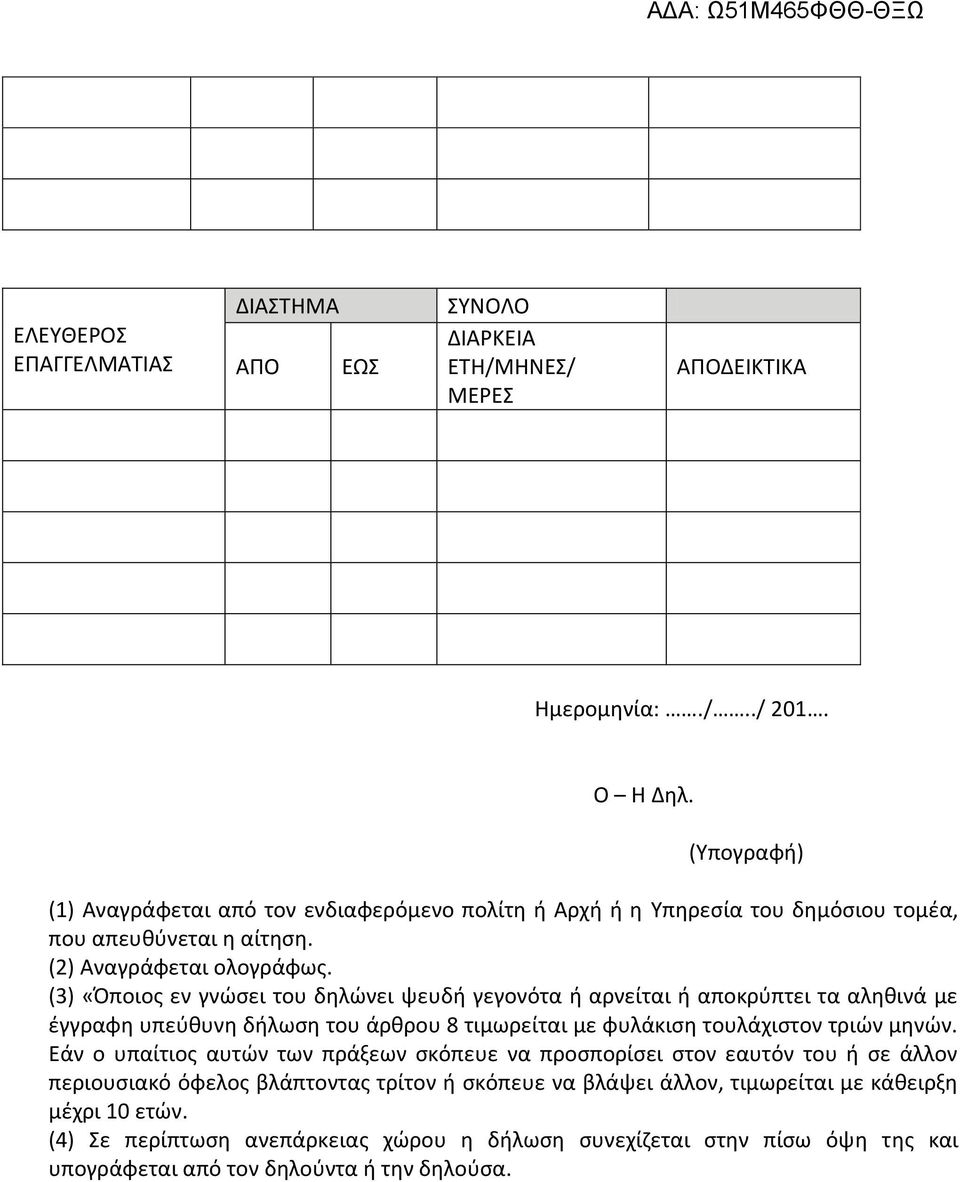 (3) «Όποιος εν γνώσει του δηλώνει ψευδή γεγονότα ή αρνείται ή αποκρύπτει τα αληθινά με έγγραφη υπεύθυνη δήλωση του άρθρου 8 τιμωρείται με φυλάκιση τουλάχιστον τριών μηνών.