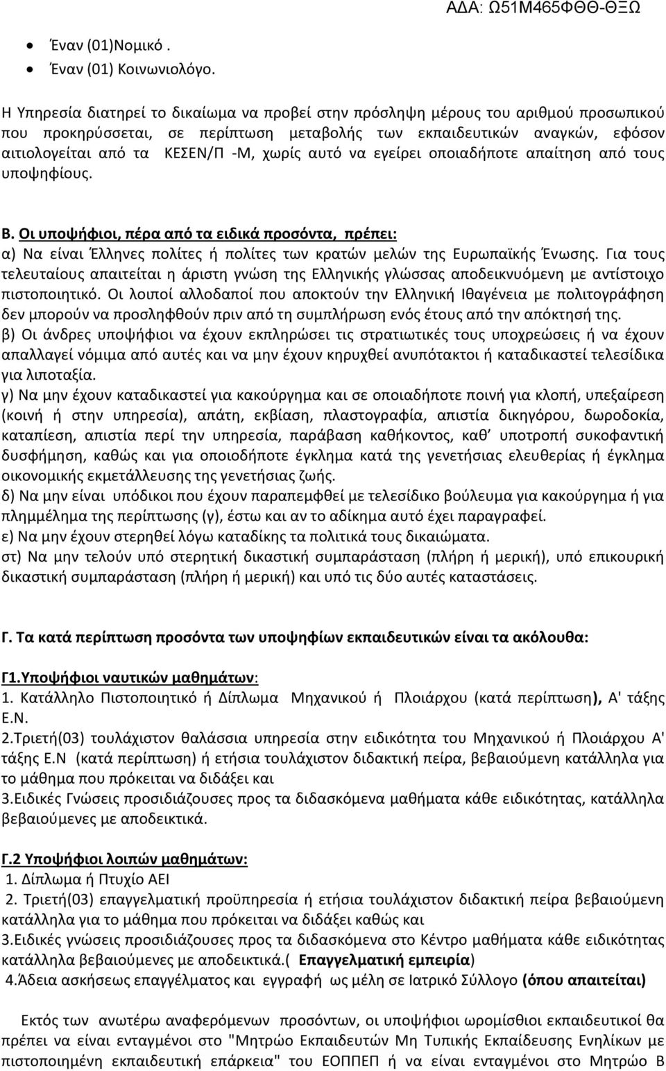 χωρίς αυτό να εγείρει οποιαδήποτε απαίτηση από τους υποψηφίους. Β. Οι υποψήφιοι, πέρα από τα ειδικά προσόντα, πρέπει: α) Να είναι Έλληνες πολίτες ή πολίτες των κρατών μελών της Ευρωπαϊκής Ένωσης.