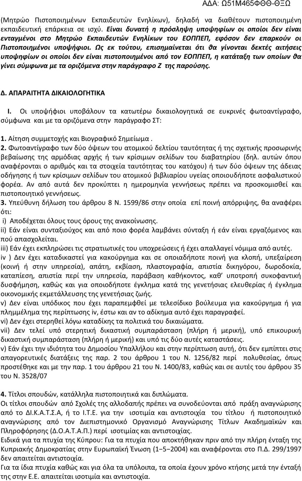 Ως εκ τούτου, επισημαίνεται ότι θα γίνονται δεκτές αιτήσεις υποψηφίων οι οποίοι δεν είναι πιστοποιημένοι από τον ΕΟΠΠΕΠ, η κατάταξη των οποίων θα γίνει σύμφωνα με τα οριζόμενα στην παράγραφο Ζ της