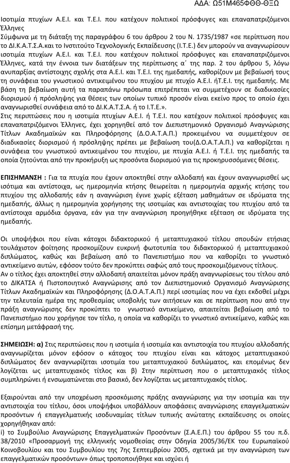 2 του άρθρου 5, λόγω ανυπαρξίας αντίστοιχης σχολής στα Α.Ε.Ι. και Τ.Ε.Ι. της ημεδαπής,