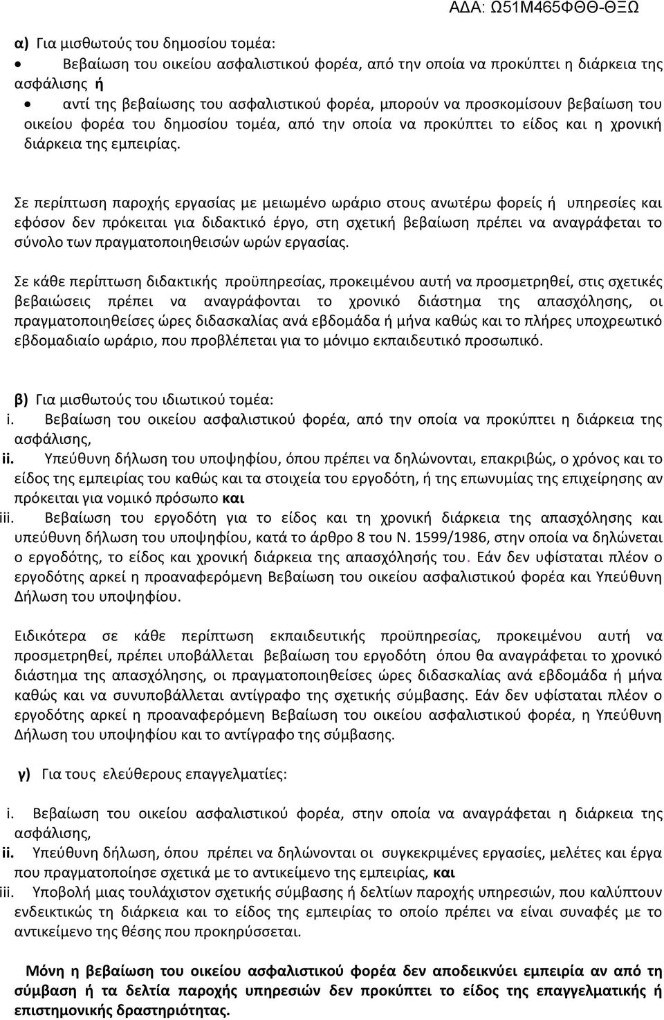 Σε περίπτωση παροχής εργασίας με μειωμένο ωράριο στους ανωτέρω φορείς ή υπηρεσίες και εφόσον δεν πρόκειται για διδακτικό έργο, στη σχετική βεβαίωση πρέπει να αναγράφεται το σύνολο των