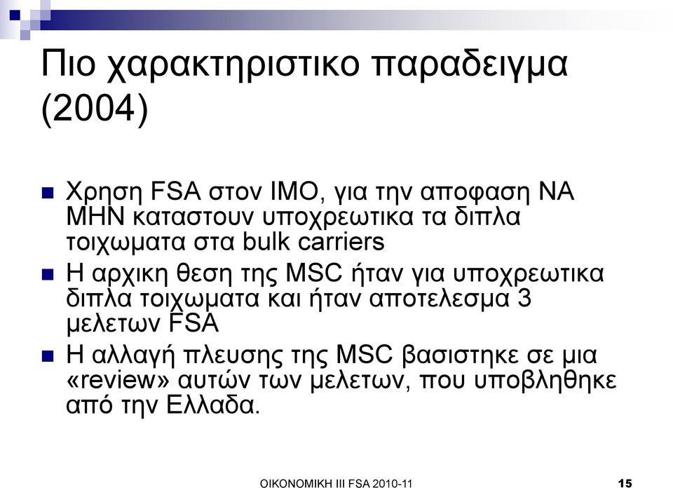 ππνρξεσηηθα δηπια ηνηρσκαηα θαη ήηαλ απνηειεζκα 3 κειεησλ FSA Ζ αιιαγή πιεπζεο ηεο MSC