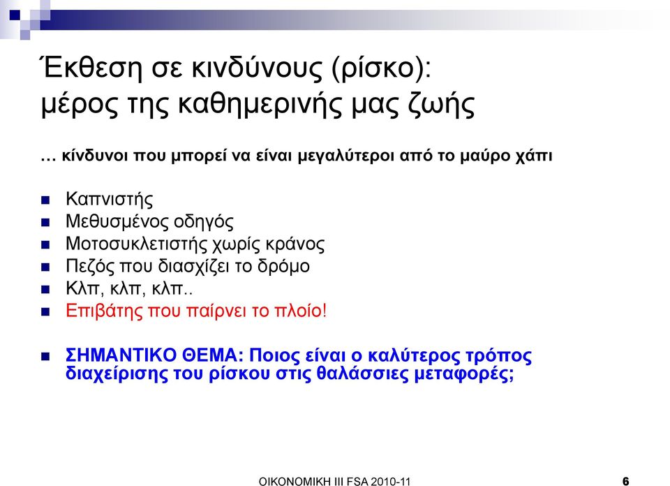 πνπ δηαζρίδεη ην δξόκν Κιπ, θιπ, θιπ.. Δπηβάηεο πνπ παίξλεη ην πινίν!