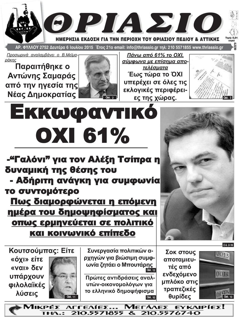 2 Εκκωφαντικό ΟΧΙ 61% Πάνω από 61% το ΟΧΙ, σύμφωνα με επίσημα αποτελέσματα Έως τώρα το ΌΧΙ υπερέχει σε όλες τις εκλογικές περιφέρειες της χώρας.