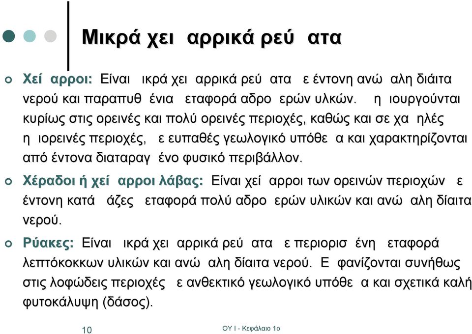 διαταραγμένο φυσικό περιβάλλον. Χέραδοι ή χείμαρροι λάβας: Είναι χείμαρροι των ορεινών περιοχών με έντονη κατά μάζες μεταφορά πολύ αδρομερών υλικών και ανώμαλη δίαιτα νερού.