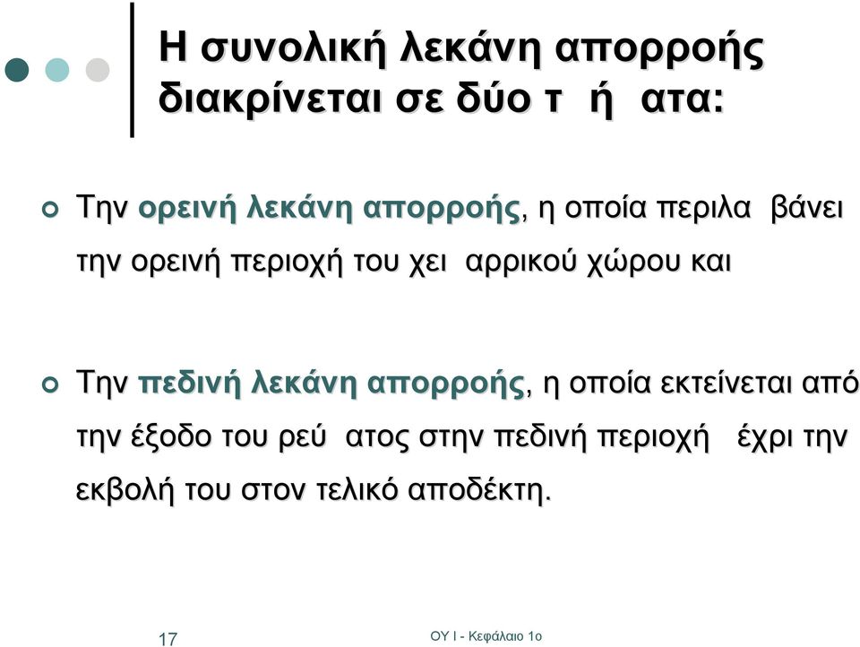 χειμαρρικού χώρου και Την πεδινή λεκάνη απορροής, η οποία εκτείνεται