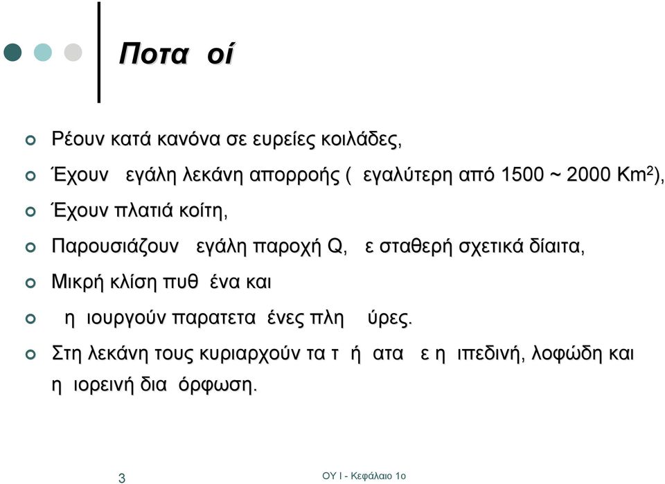 με σταθερή σχετικά δίαιτα, Μικρή κλίση πυθμένα και Δημιουργούν παρατεταμένες