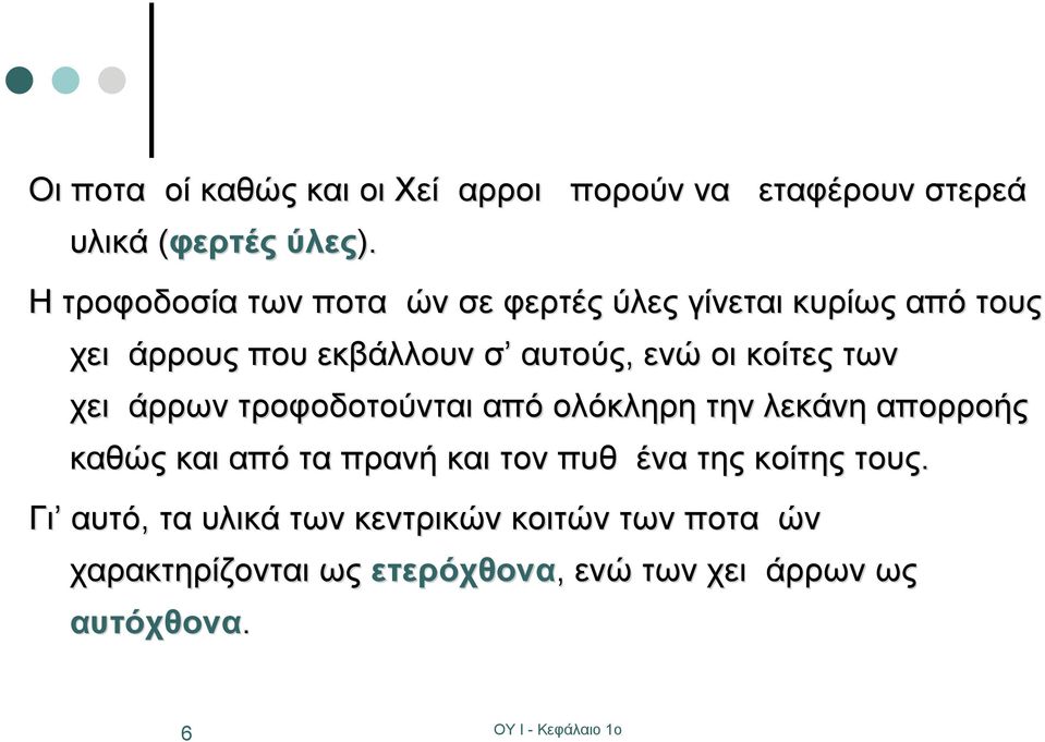 κοίτες των χειμάρρων τροφοδοτούνται από ολόκληρη την λεκάνη απορροής καθώς και από τα πρανή και τον πυθμένα