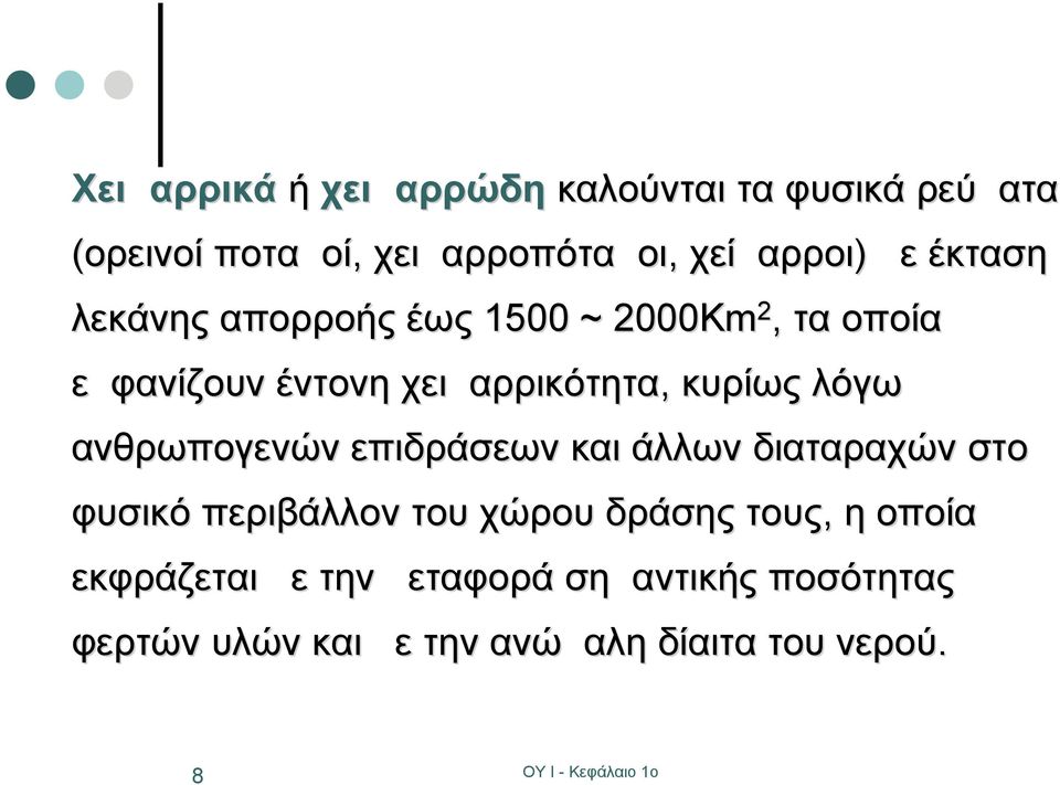 λόγω ανθρωπογενών επιδράσεων και άλλων διαταραχών στο φυσικό περιβάλλον του χώρου δράσης τους, η