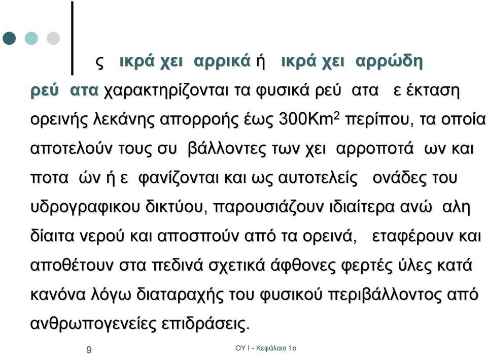 μονάδες του υδρογραφικου δικτύου, παρουσιάζουν ιδιαίτερα ανώμαλη δίαιτα νερού και αποσπούν από τα ορεινά, μεταφέρουν και