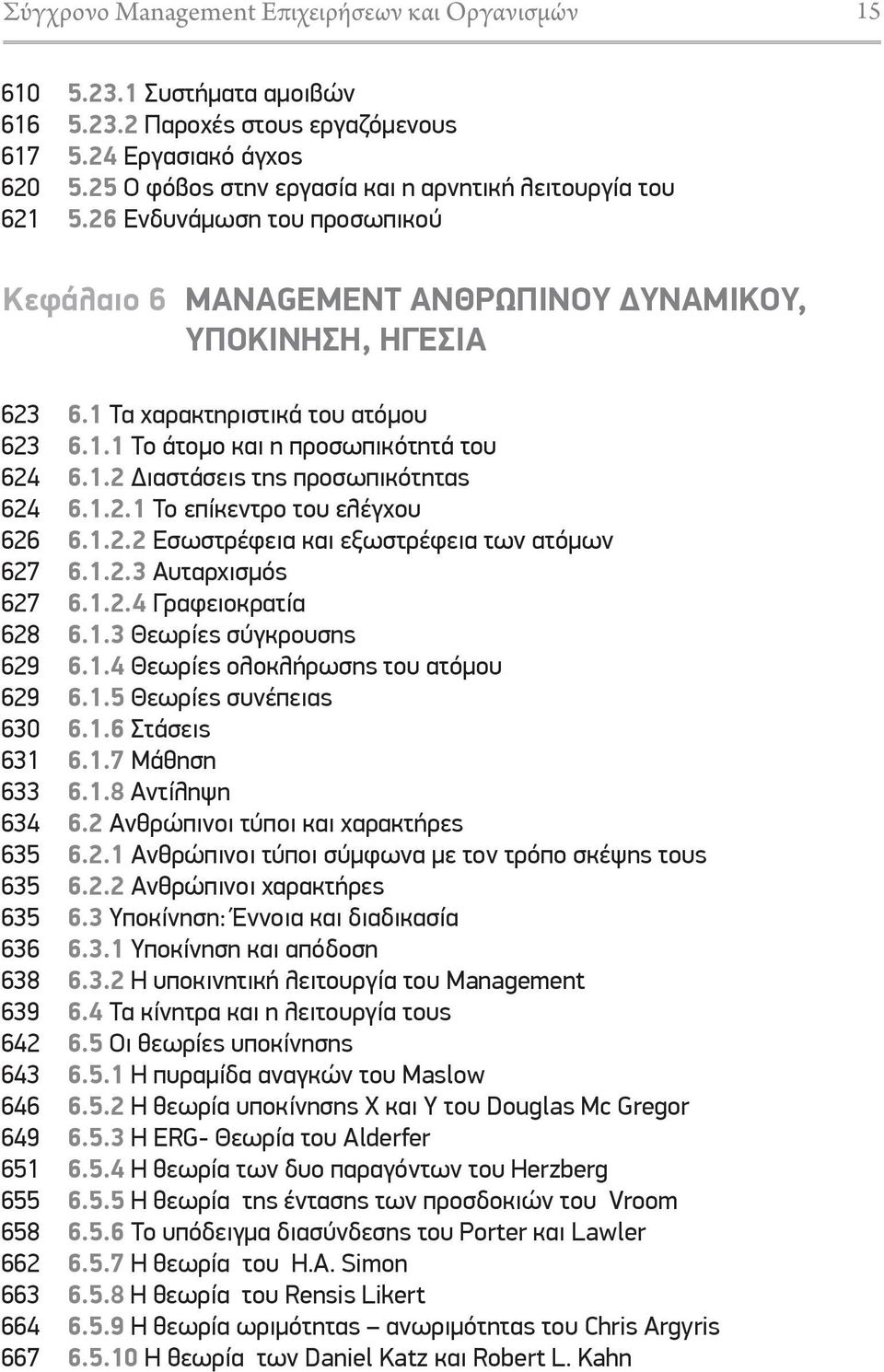 26 Ενδυνάμωση του προσωπικού Κεφάλαιο 6 MANAGEMENT ΑΝΘΡΩΠΙΝΟΥ ΥΝΑΜΙΚΟΥ, ΥΠΟΚΙΝΗΣΗ, ΗΓΕΣΙΑ 623 623 624 624 626 627 627 628 629 629 630 631 633 634 635 635 635 636 638 639 642 643 646 649 651 655 658