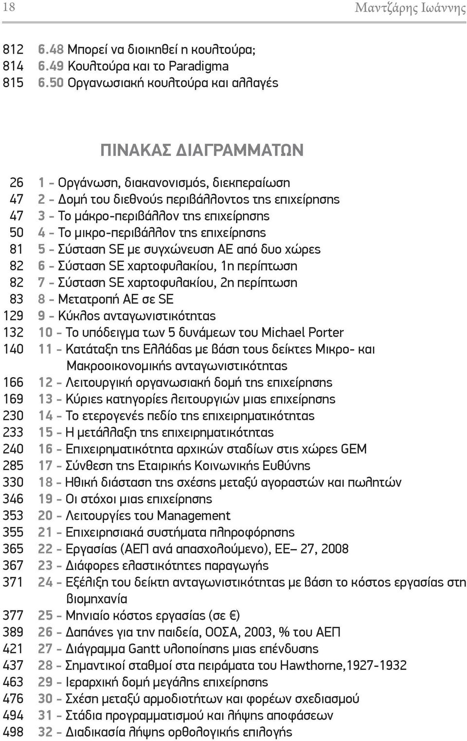 διακανονισμός, διεκπεραίωση 2 - ομή του διεθνούς περιβάλλοντος της επιχείρησης 3 - Το μάκρο-περιβάλλον της επιχείρησης 4 - Το μικρο-περιβάλλον της επιχείρησης 5 - Σύσταση SE με συγχώνευση ΑΕ από δυο