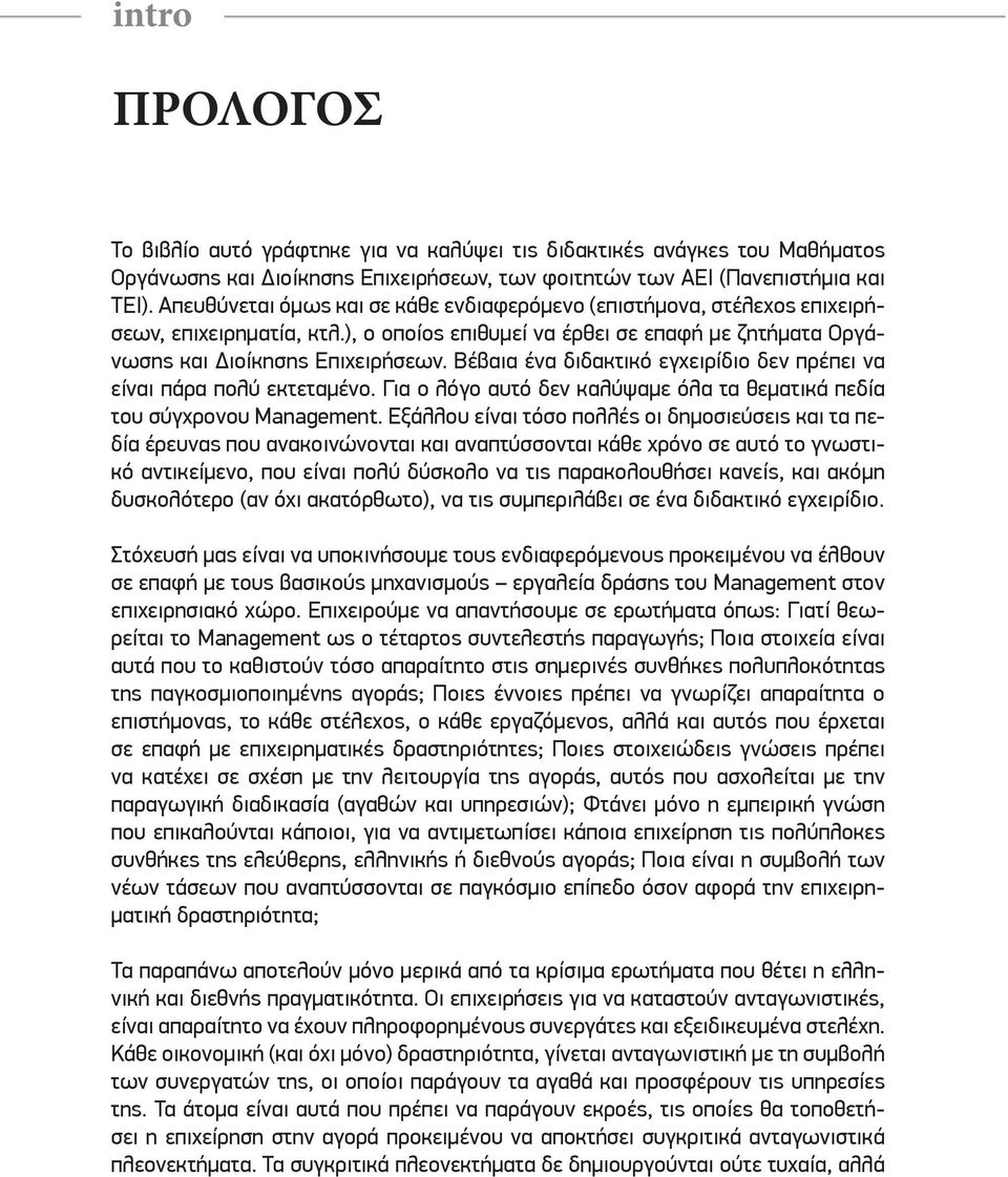 Βέβαια ένα διδακτικό εγχειρίδιο δεν πρέπει να είναι πάρα πολύ εκτεταμένο. Για ο λόγο αυτό δεν καλύψαμε όλα τα θεματικά πεδία του σύγχρονου Management.