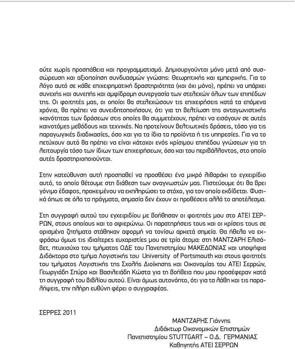 Οι φοιτητές μας, οι οποίοι θα στελεχώσουν τις επιχειρήσεις κατά τα επόμενα χρόνια, θα πρέπει να συνειδητοποιήσουν, ότι για τη βελτίωση της ανταγωνιστικής ικανότητας των δράσεων στις οποίες θα