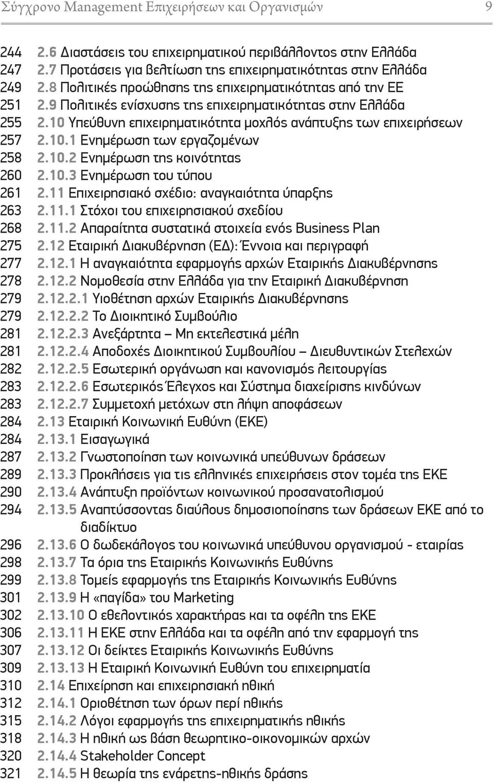 9 Πολιτικές ενίσχυσης της επιχειρηματικότητας στην Ελλάδα 2.10 Υπεύθυνη επιχειρηματικότητα μοχλός ανάπτυξης των επιχειρήσεων 2.10.1 Ενημέρωση των εργαζομένων 2.10.2 Ενημέρωση της κοινότητας 2.10.3 Ενημέρωση του τύπου 2.