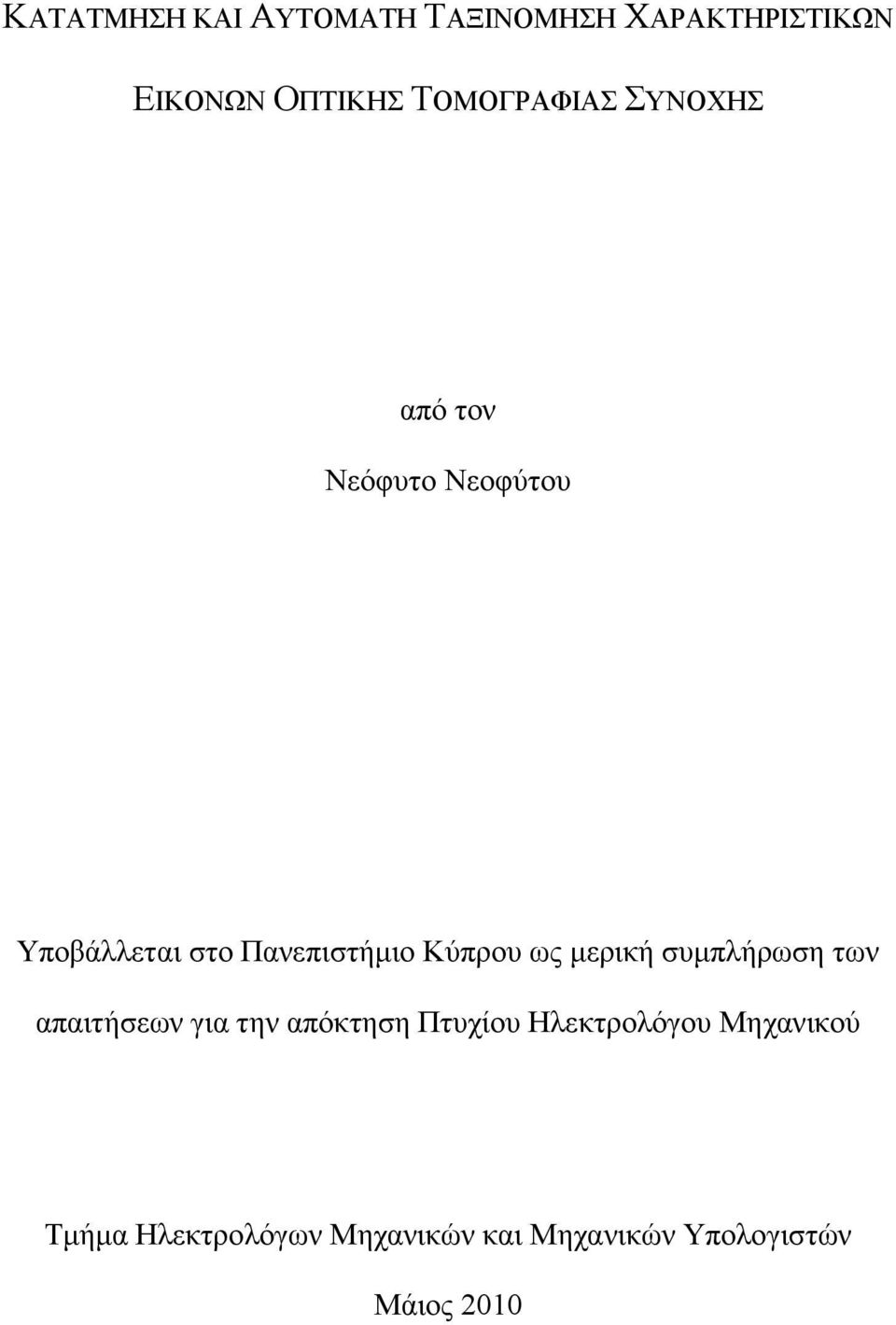 Κύπρου ως µερική συµπλήρωση των απαιτήσεων για την απόκτηση Πτυχίου