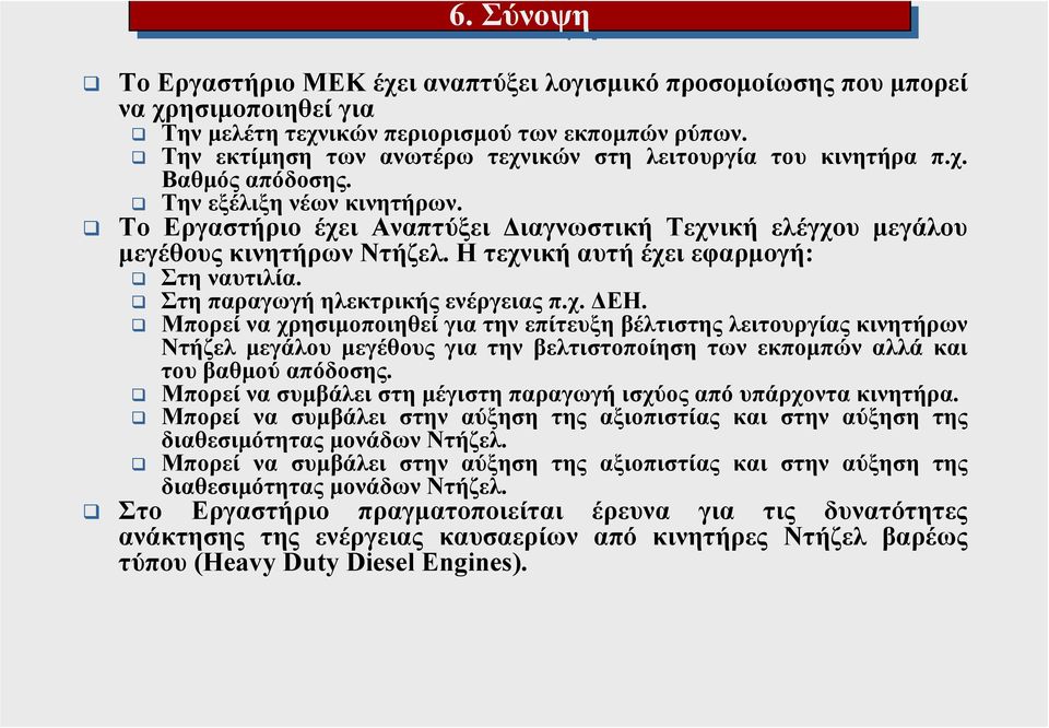 Το Εργαστήριο έχει Αναπτύξει Διαγνωστική Τεχνική ελέγχου μεγάλου μεγέθους κινητήρων Ντήζελ. Η τεχνική αυτή έχει εφαρμογή: Στη ναυτιλία. Στη παραγωγή ηλεκτρικής ενέργειας π.χ. ΔΕΗ.