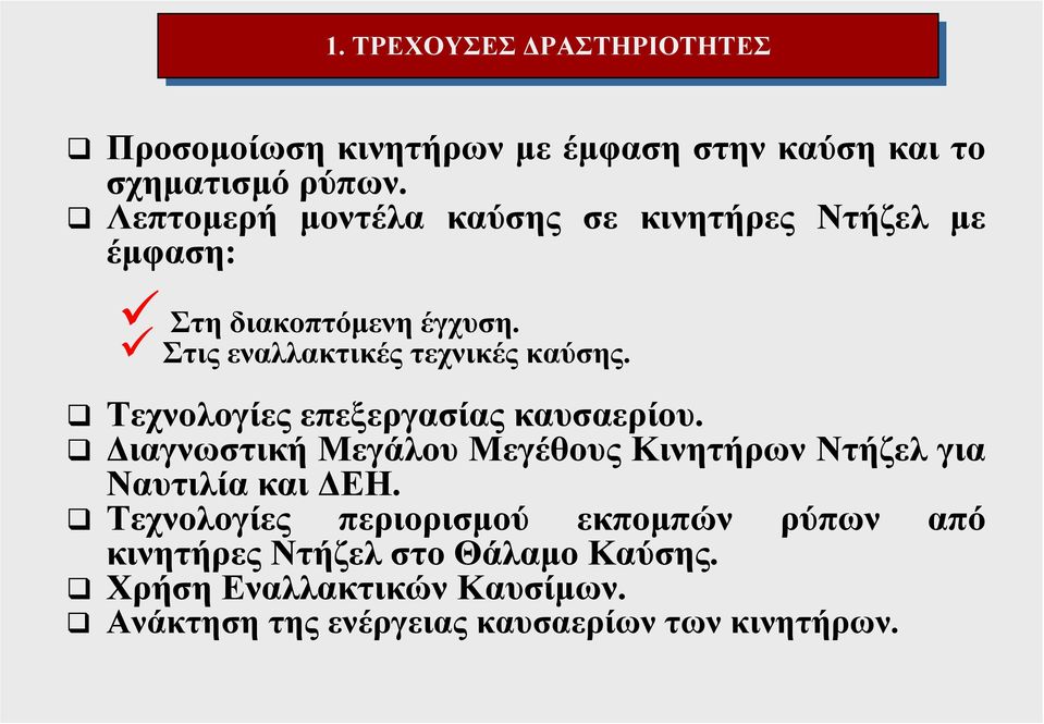 Τεχνολογίες επεξεργασίας καυσαερίου. Διαγνωστική Μεγάλου Μεγέθους Κινητήρων Ντήζελ για Ναυτιλία και ΔΕΗ.